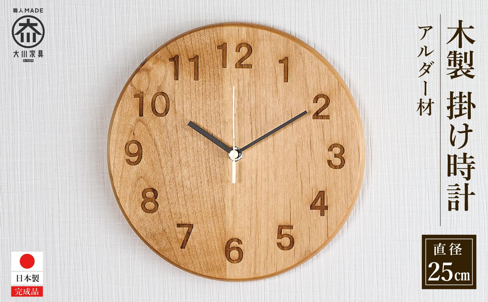 掛け時計 木の時計 木製 アルダー 丸形 直径25cm アナログ 掛時計