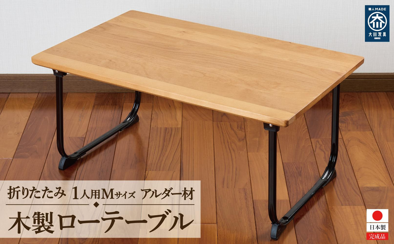 ローテーブル　折りたたみ　木製　アルダー無垢材　１人用