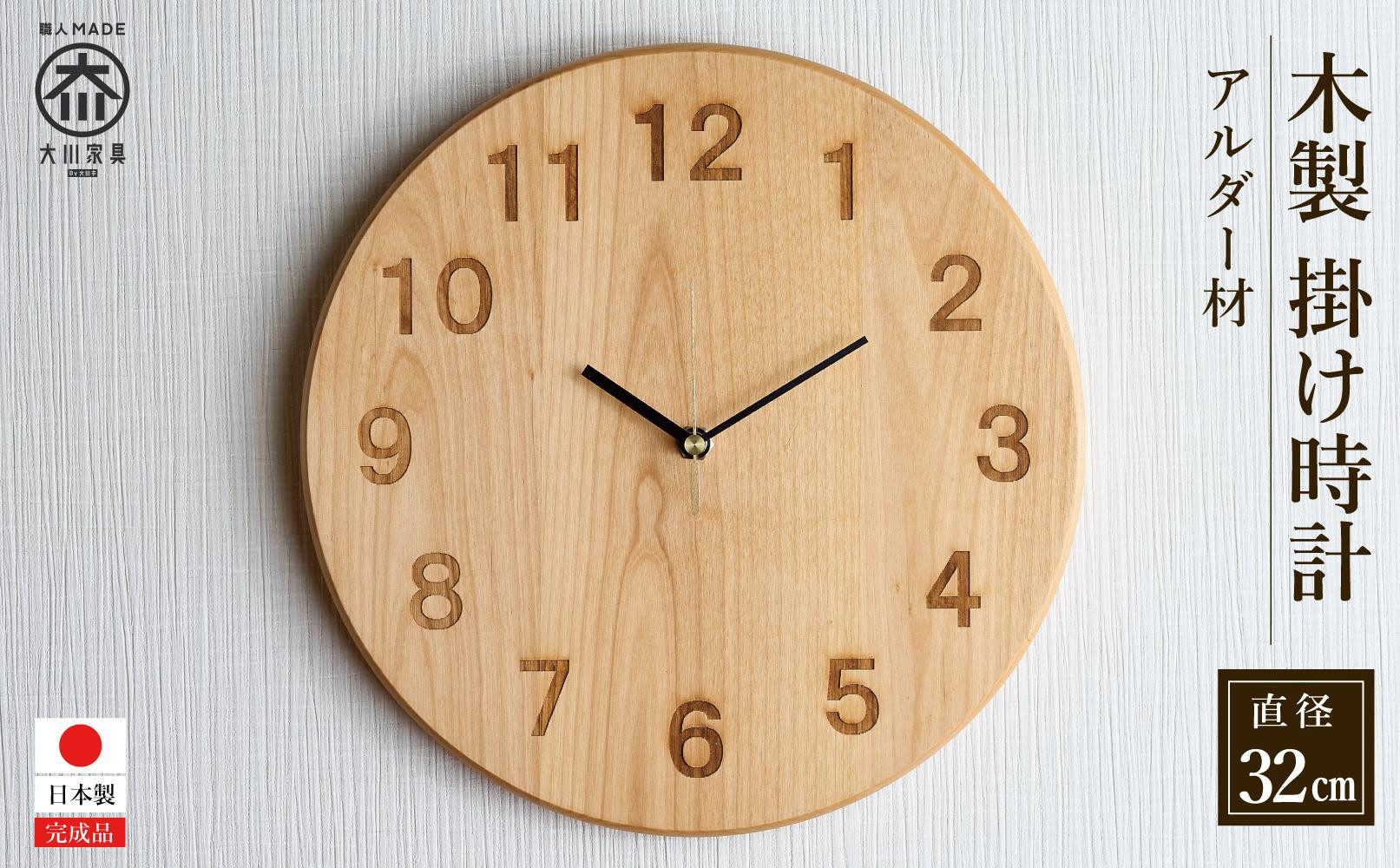 掛け時計 木の時計 木製 アルダー 丸形 大サイズ 直径32cm アナログ 掛時計