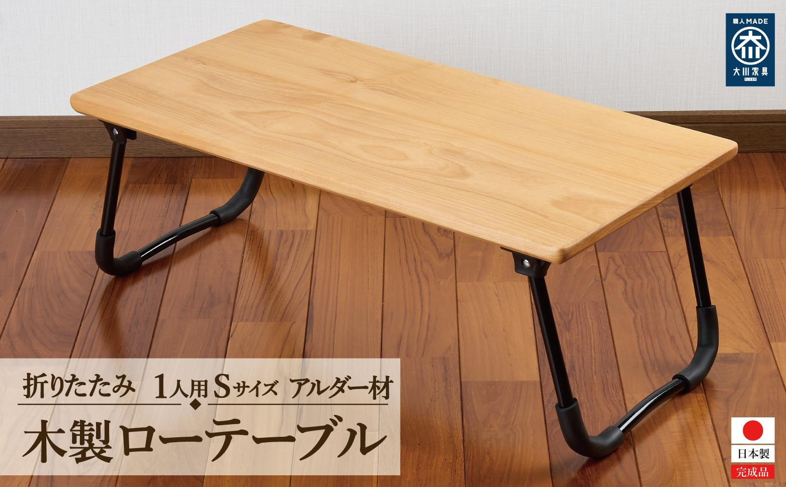 ローテーブル 折りたたみ 木製 アルダー無垢材 1人用Sサイズ
