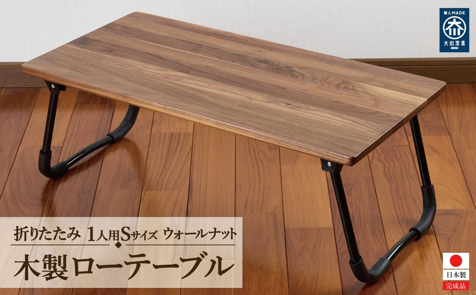 ローテーブル 折りたたみ 木製 ウォールナット無垢材 1人用Sサイズ