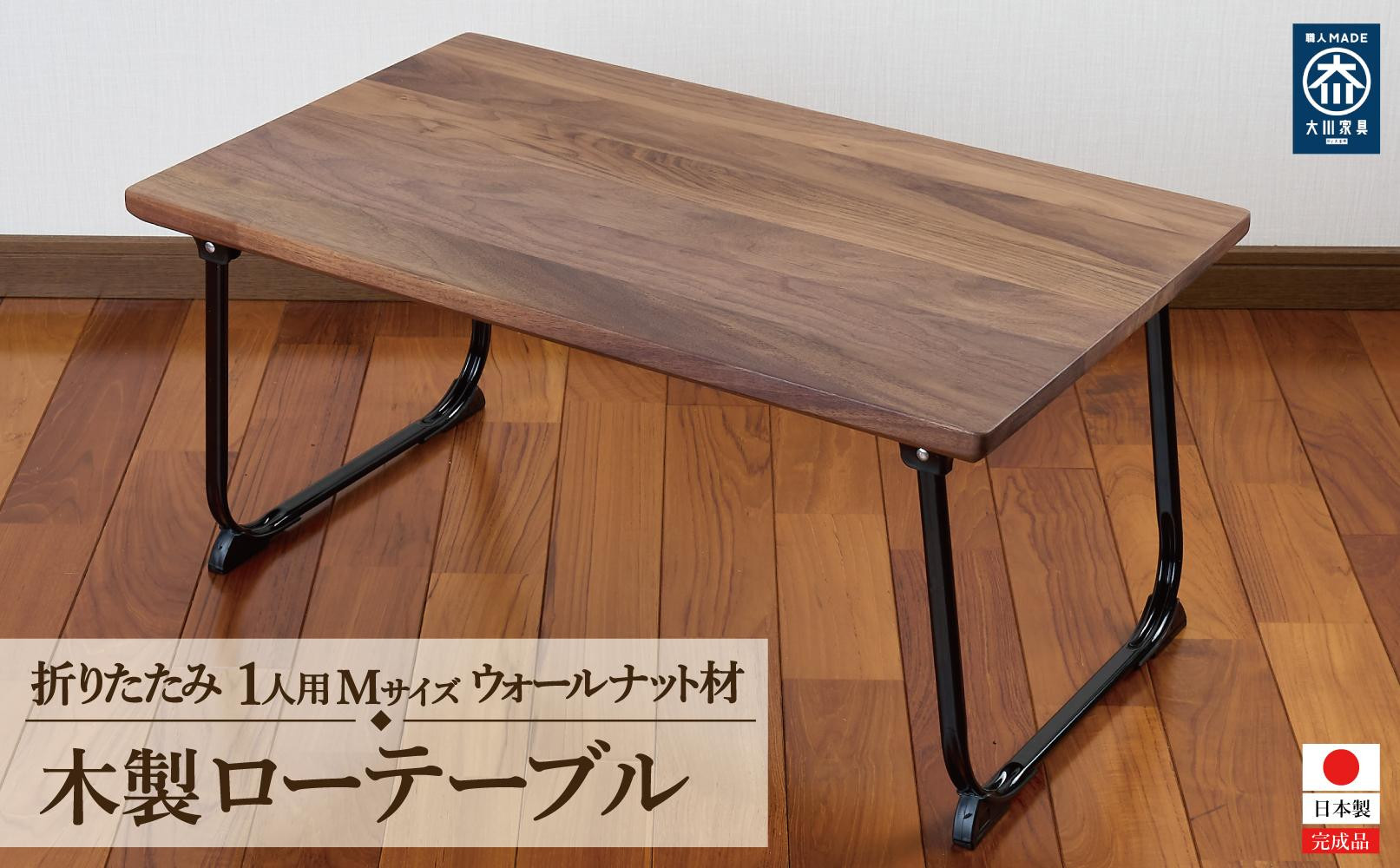 ローテーブル 折りたたみ 木製 ウォールナット無垢材 1人用