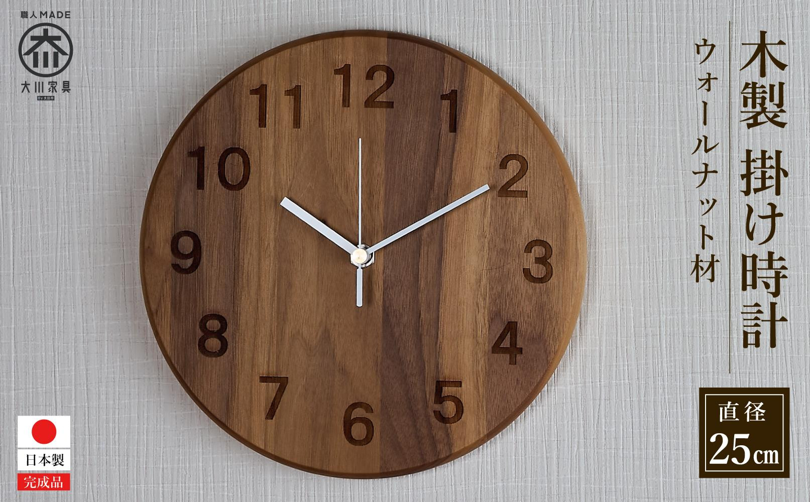 掛け時計 木の時計 木製 ウォールナット 丸形 直径25cm アナログ 掛時計