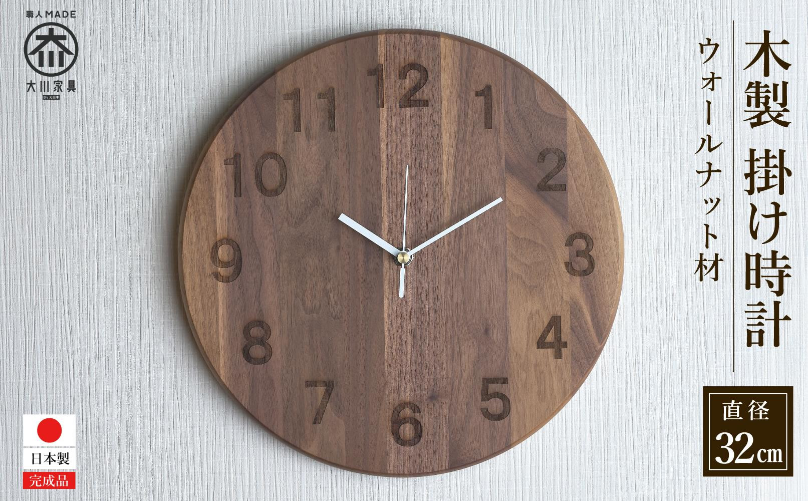 掛け時計 木の時計 木製 ウォールナット 丸形 大サイズ 直径32cm アナログ 掛時計