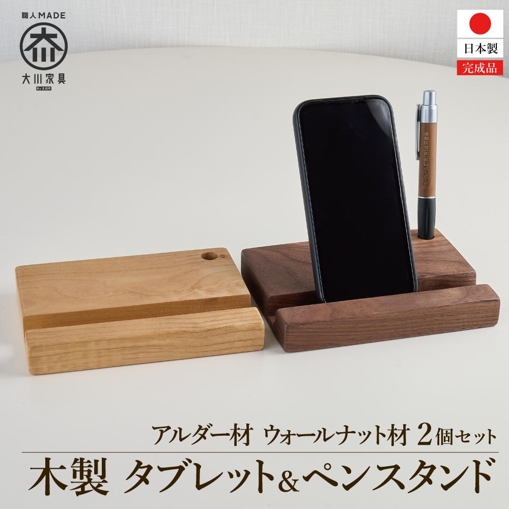 タブレット立て iPad タブレットスタンド スマホ ペン立て 2個セット 木製  無垢材