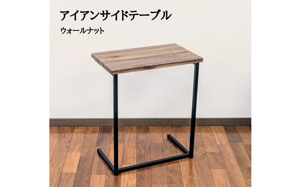 サイドテーブル 木製 アイアンレッグ ウォールナット 無垢材 1人用
