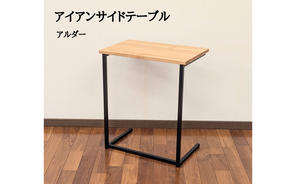 サイドテーブル 木製 アイアンレッグ アルダー 無垢材 1人用