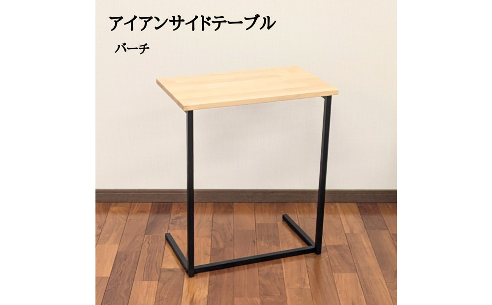 サイドテーブル 木製 アイアンレッグ バーチ 無垢材 1人用
