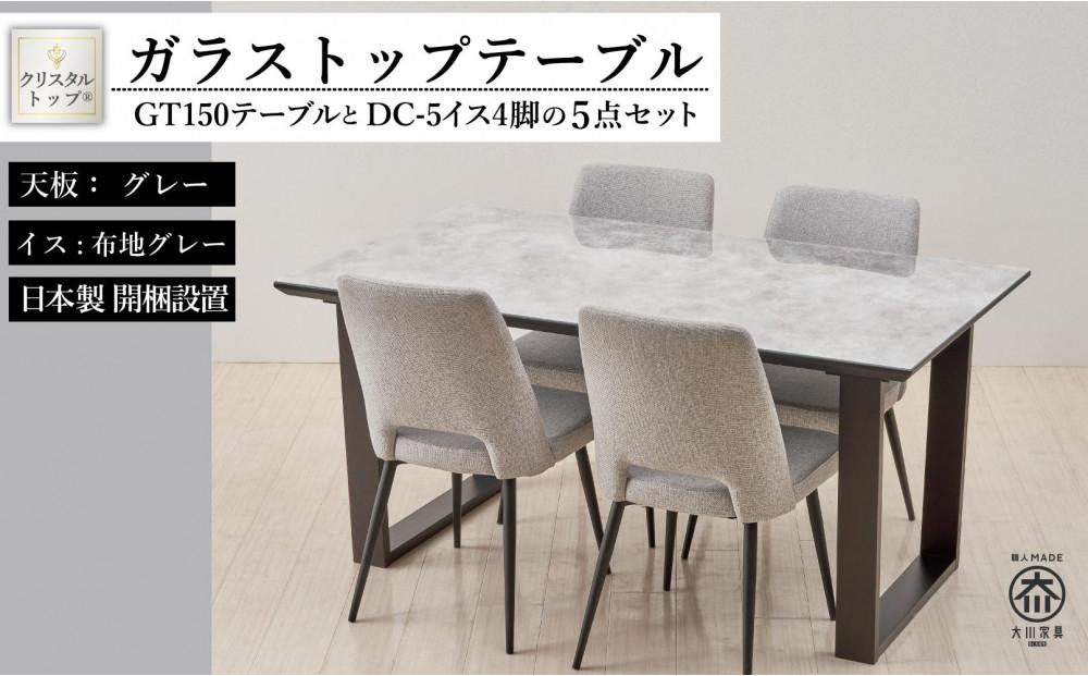 GT150テーブルとDC-5イス4脚の5点セット【2本脚／天板：グレー／張地：布グレー】
