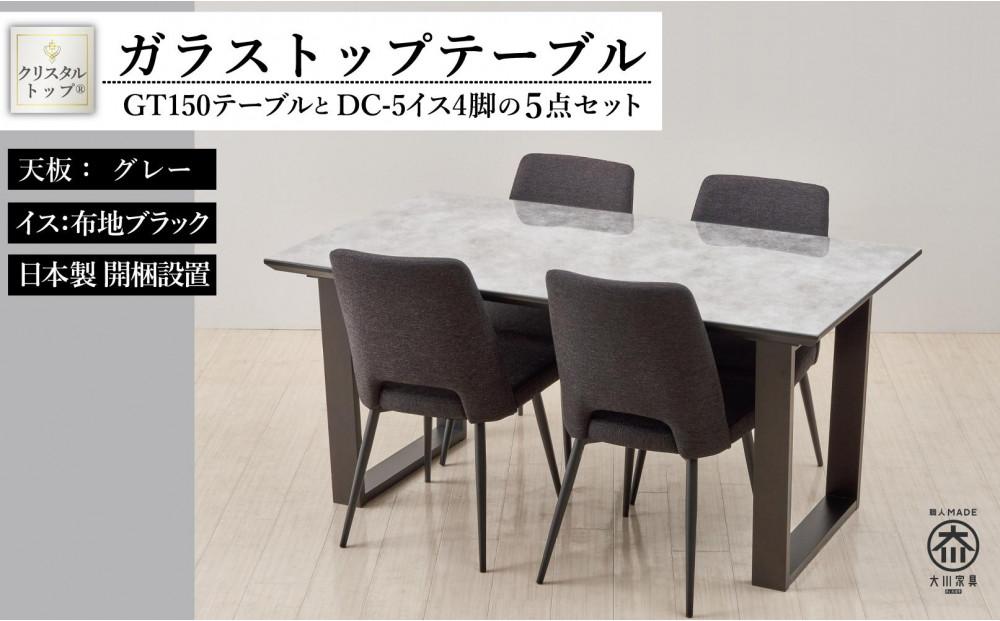 GT150テーブルとDC-5イス4脚の5点セット【2本脚／天板：グレー／張地：布ブラック】