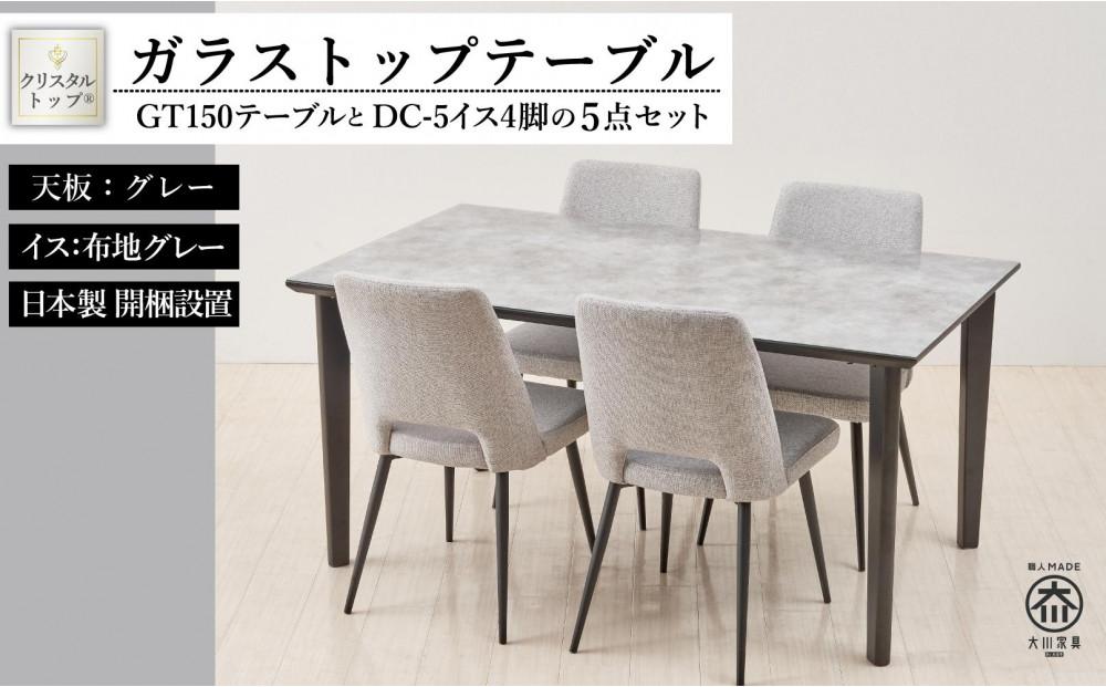 GT150テーブルとDC-5イス4脚の5点セット【4本脚／天板：グレー／張地：布グレー】