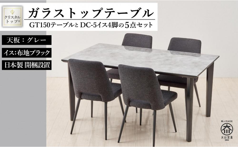 GT150テーブルとDC-5イス4脚の5点セット【4本脚／天板：グレー／張地：布ブラック】