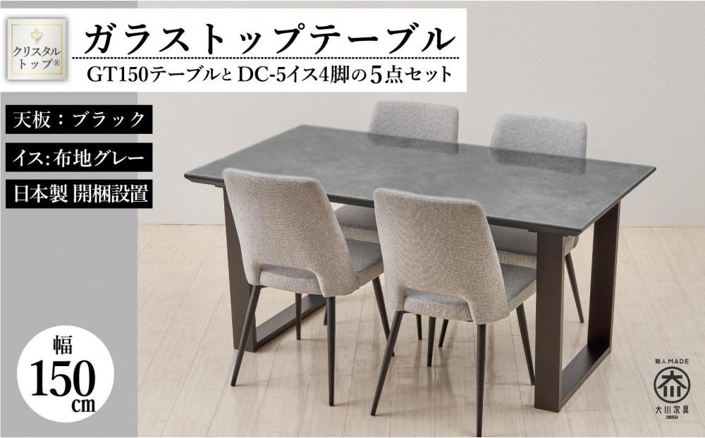 GT150テーブルとDC-5イス4脚の5点セット【2本脚／天板：ブラック／張地：布グレー】