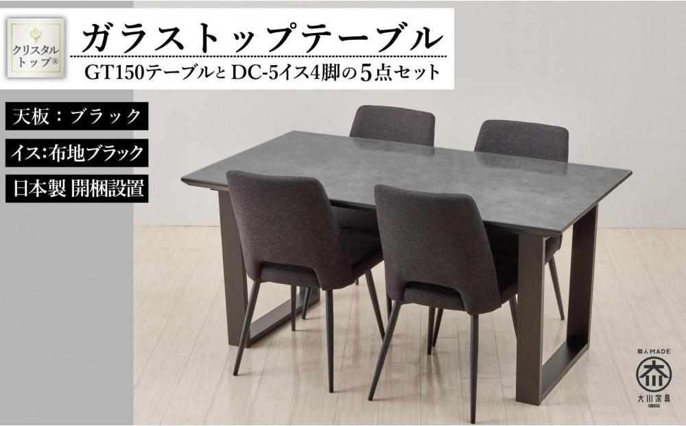 GT150テーブルとDC-5イス4脚の5点セット【2本脚／天板：ブラック／張地：布ブラック】