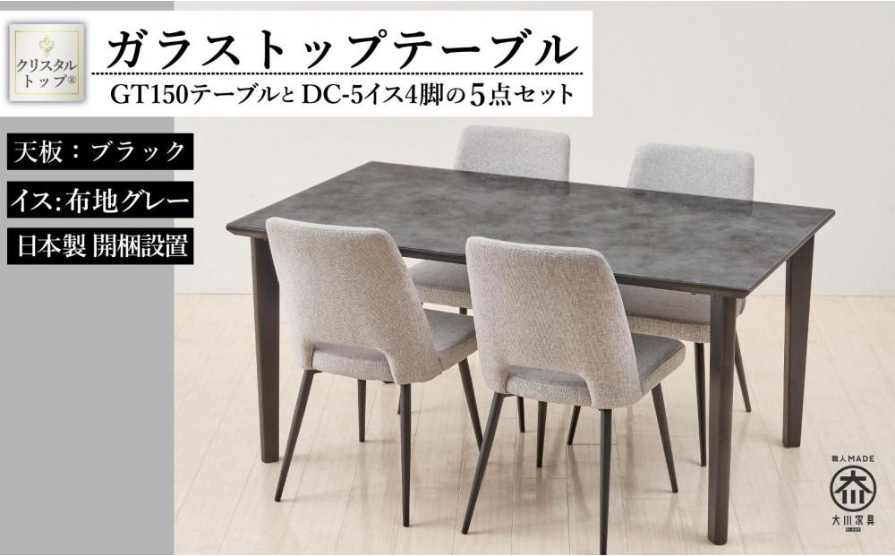 GT150テーブルとDC-5イス4脚の5点セット【4本脚／天板：ブラック／張地：布グレー】