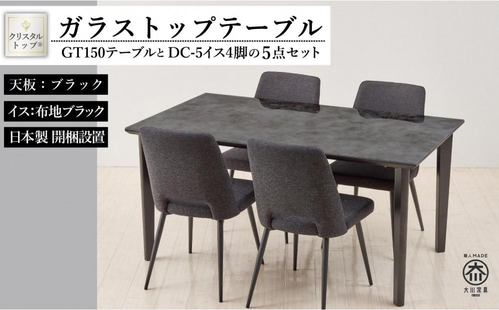 GT150テーブルとDC-5イス4脚の5点セット【4本脚／天板：ブラック／張地：布ブラック】