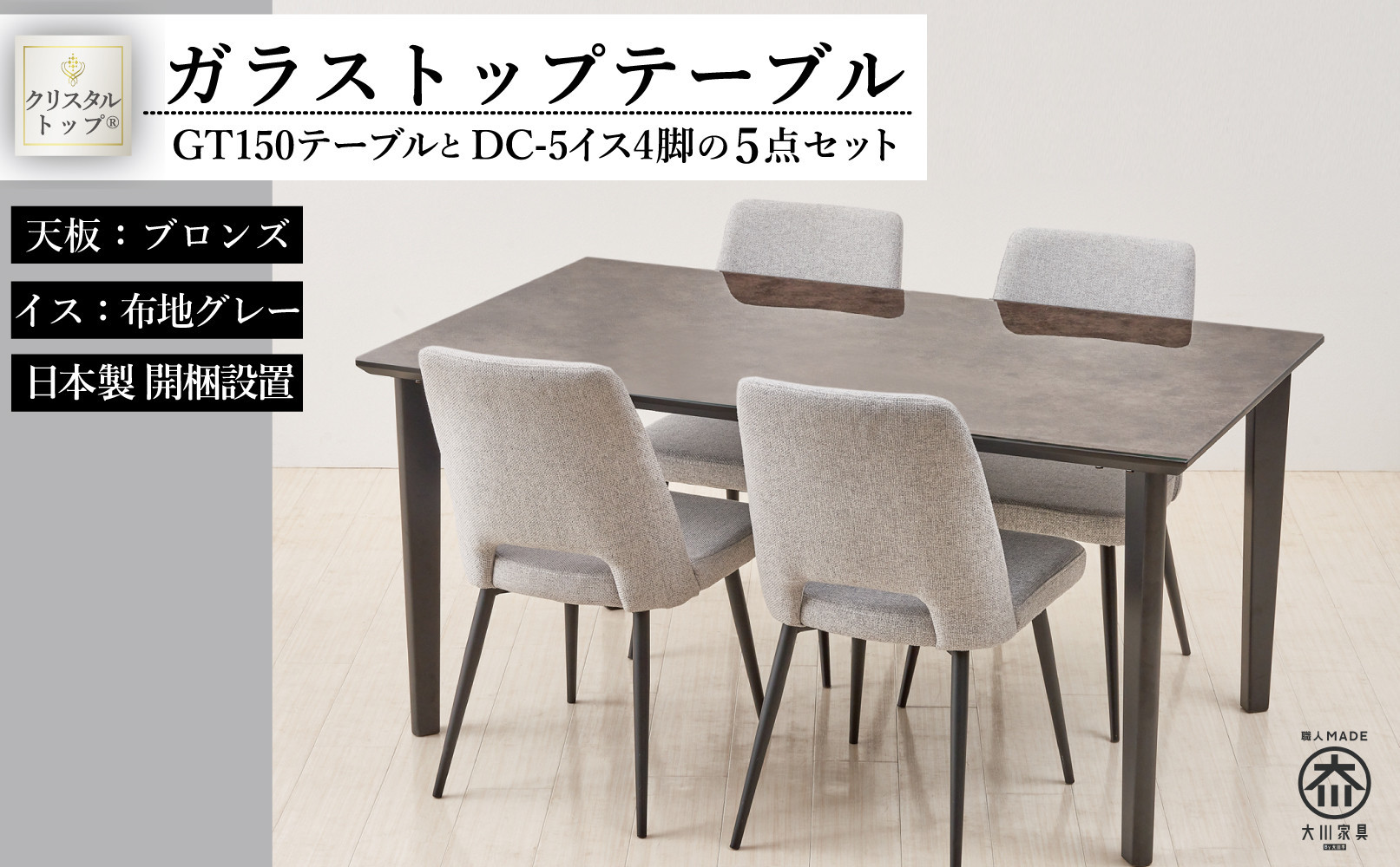 150ガラストップテーブル(木脚)とDC-5イス4脚の5点セット【4本脚／天板：ブロンズ／張地：布グレー】