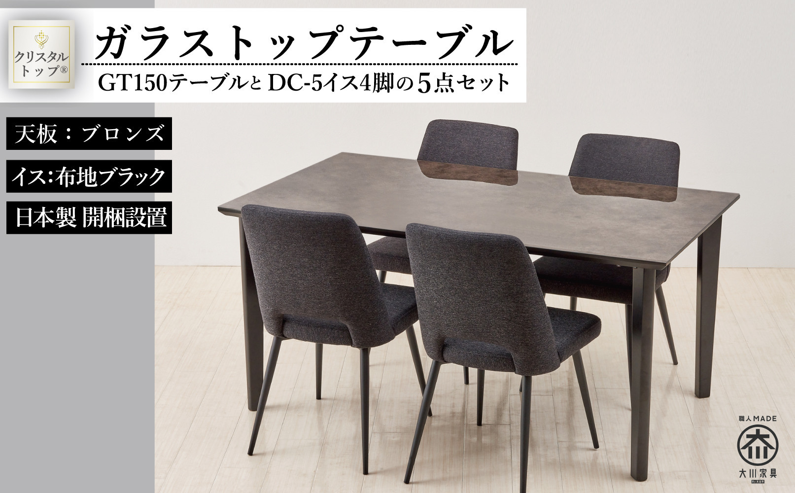 150ガラストップテーブル(木脚)とDC-5イス4脚の5点セット【4本脚／天板：ブロンズ／張地：布ブラック】