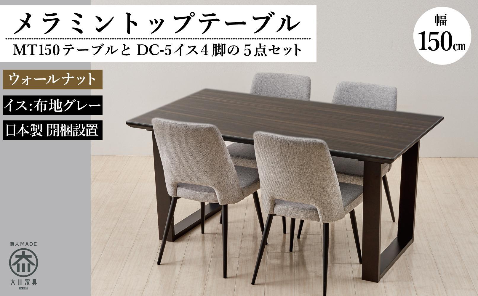 MT150テーブル(木脚)とDC-5イス4脚の5点セット【ウォールナット＜2本脚・グレー＞】