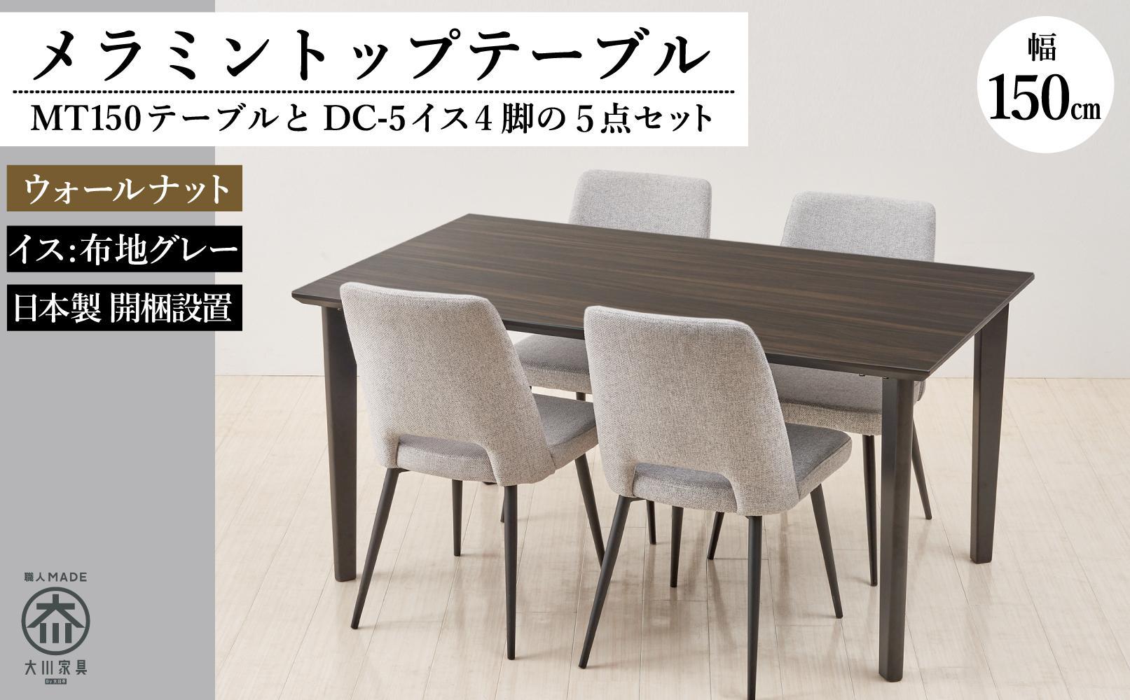 MT150テーブル(木脚)とDC-5イス4脚の5点セット【ウォールナット＜4本脚・グレー＞】