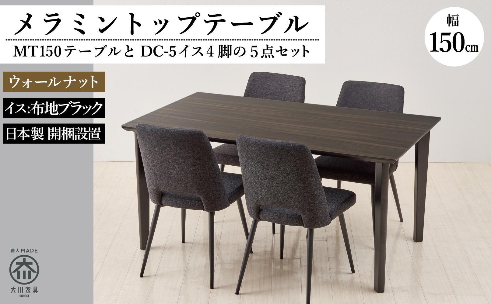 MT150テーブル(木脚)とDC-5イス4脚の5点セット【ウォールナット＜4本脚・ブラック＞】