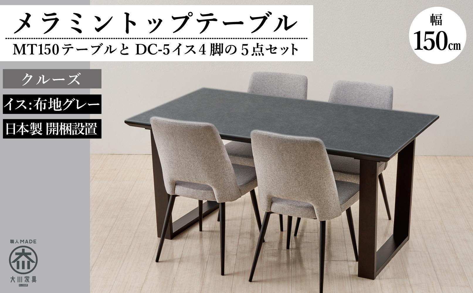 MT150テーブル(木脚)とDC-5イス4脚の5点セット【クルーズ＜2本脚・グレー＞】