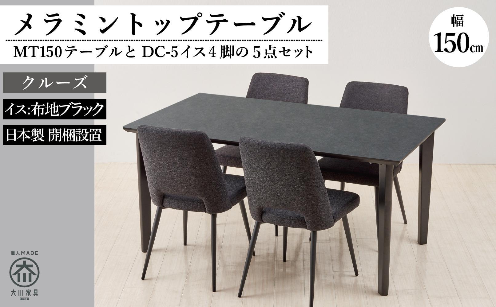 MT150テーブル(木脚)とDC-5イス4脚の5点セット【クルーズ＜4本脚・ブラック＞】