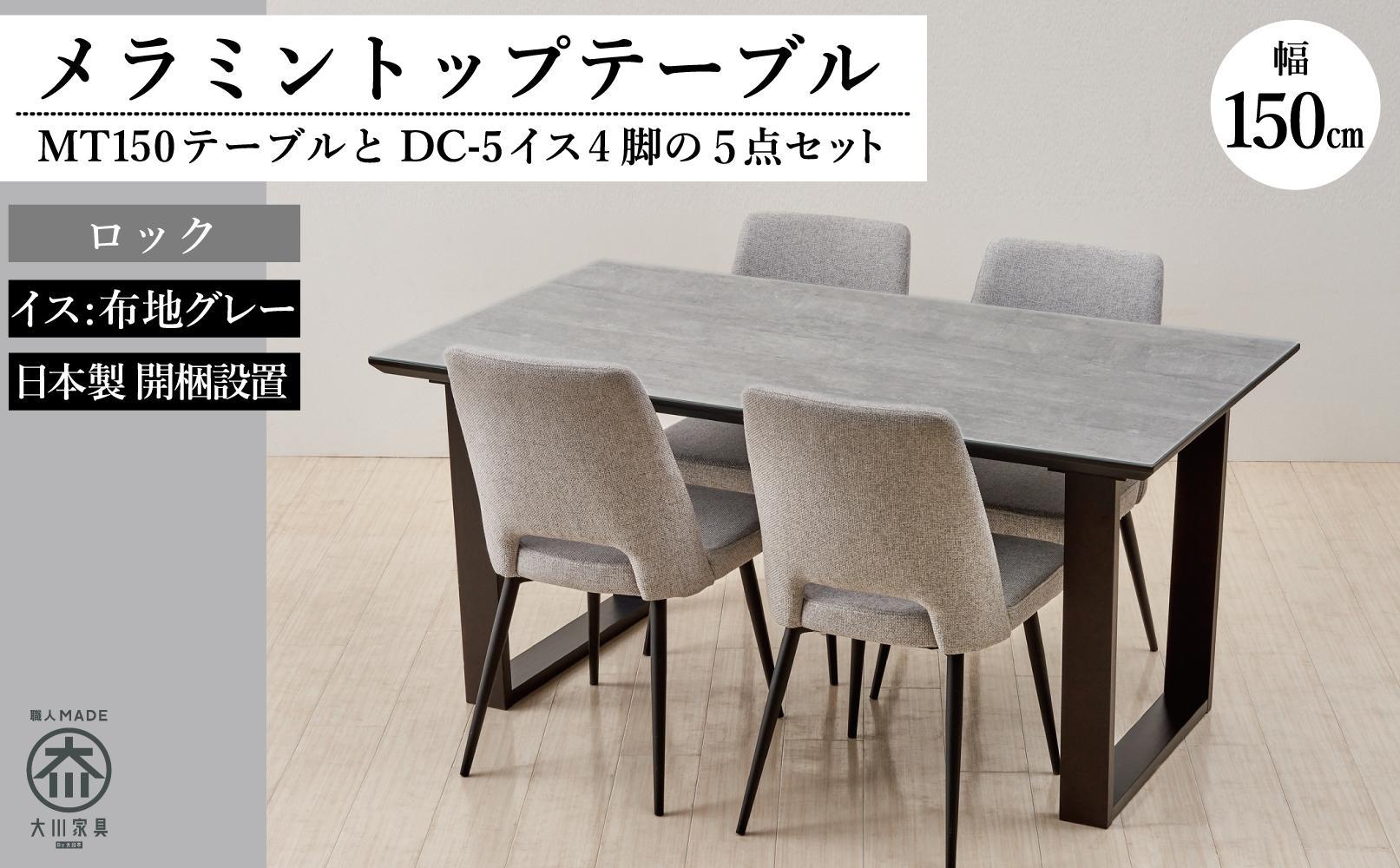 MT150テーブル(木脚)とDC-5イス4脚の5点セット【ロック＜2本脚・グレー＞】