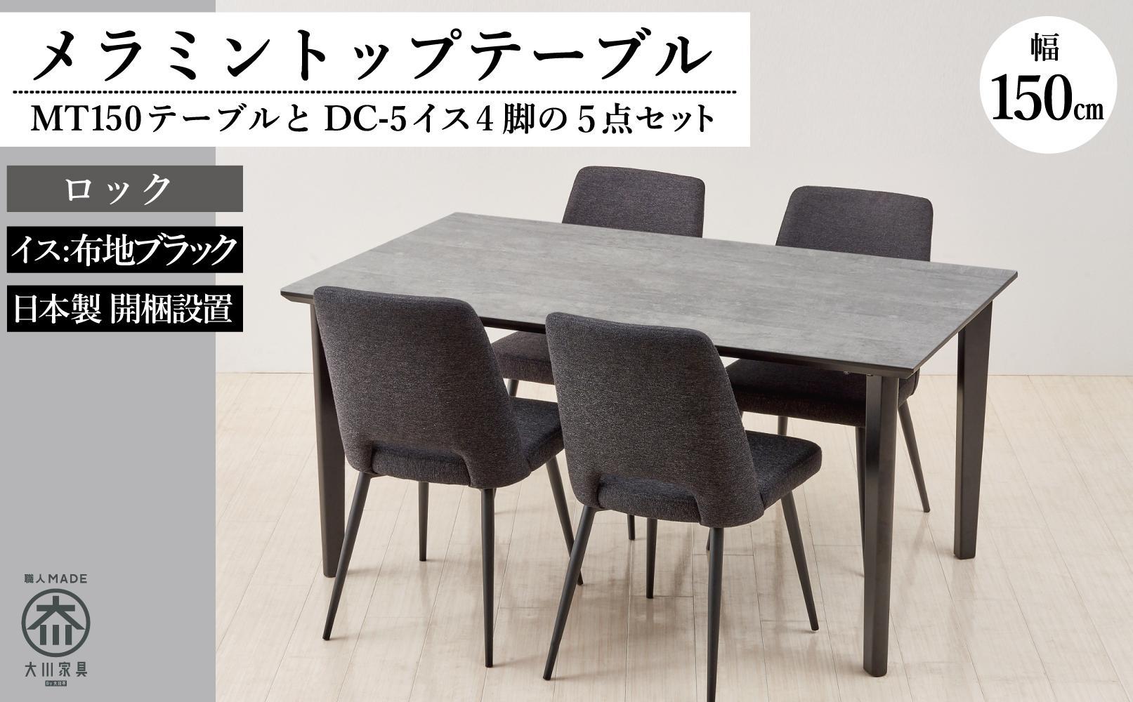 MT150テーブル(木脚)とDC-5イス4脚の5点セット【ロック＜4本脚・ブラック＞】