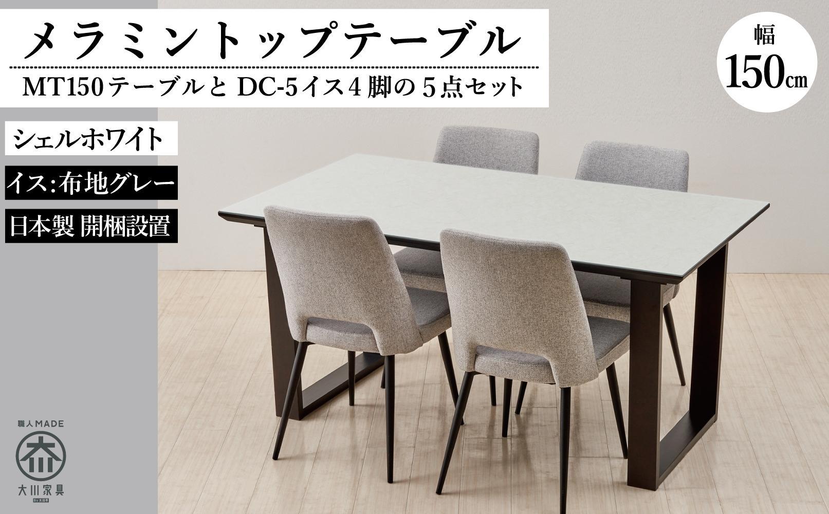 MT150テーブル(木脚)とDC-5イス4脚の5点セット【シェルホワイト＜2本脚・グレー＞】