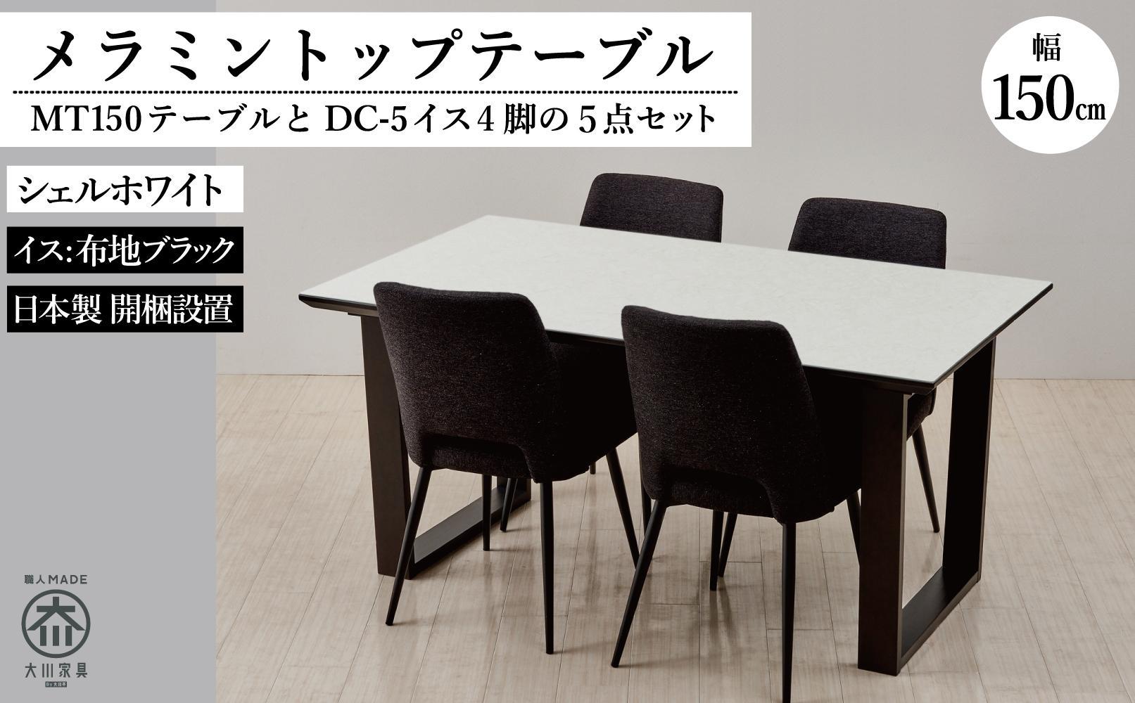 MT150テーブル(木脚)とDC-5イス4脚の5点セット【シェルホワイト＜2本脚・ブラック＞】