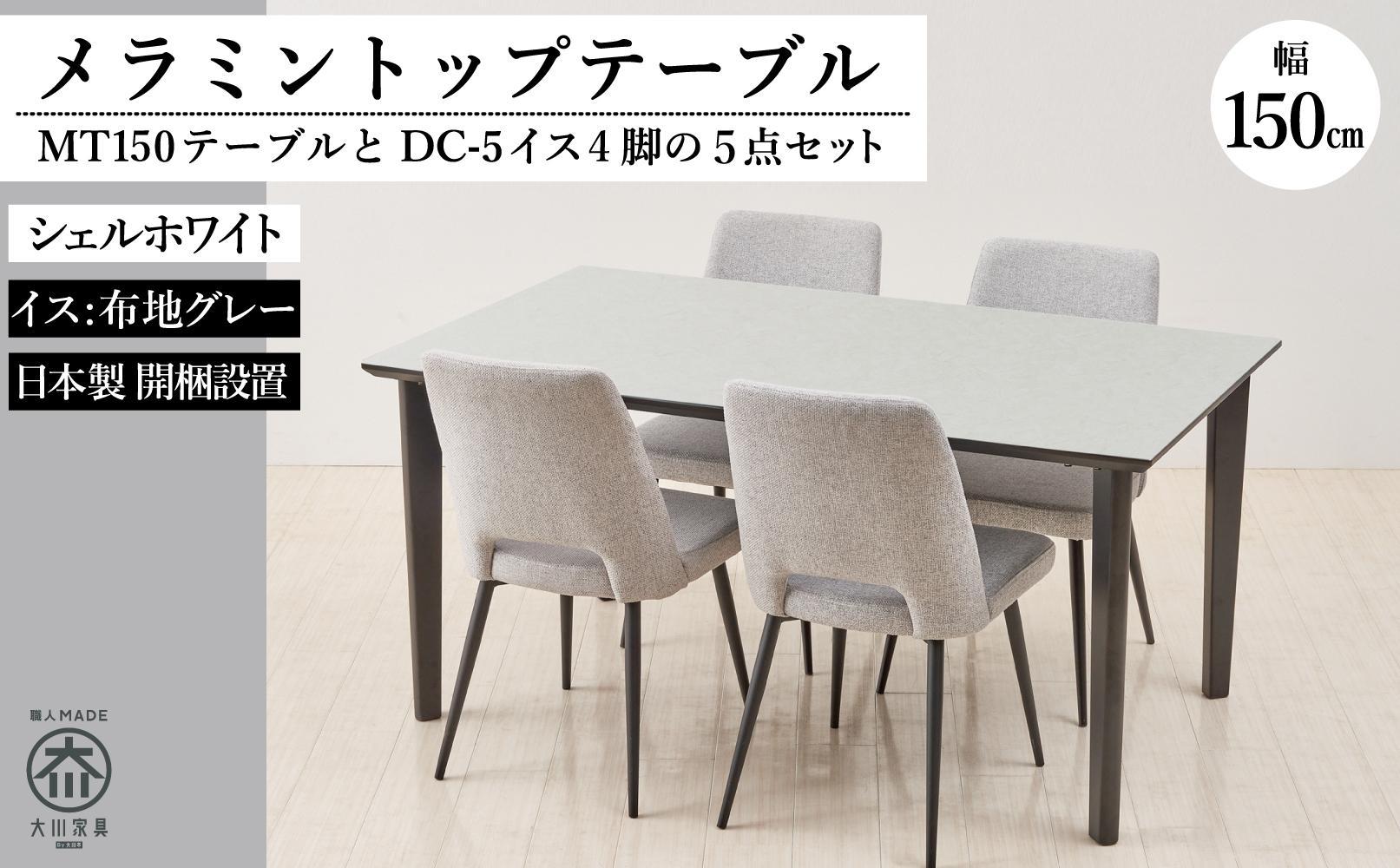 MT150テーブル(木脚)とDC-5イス4脚の5点セット【シェルホワイト＜4本脚・グレー＞】