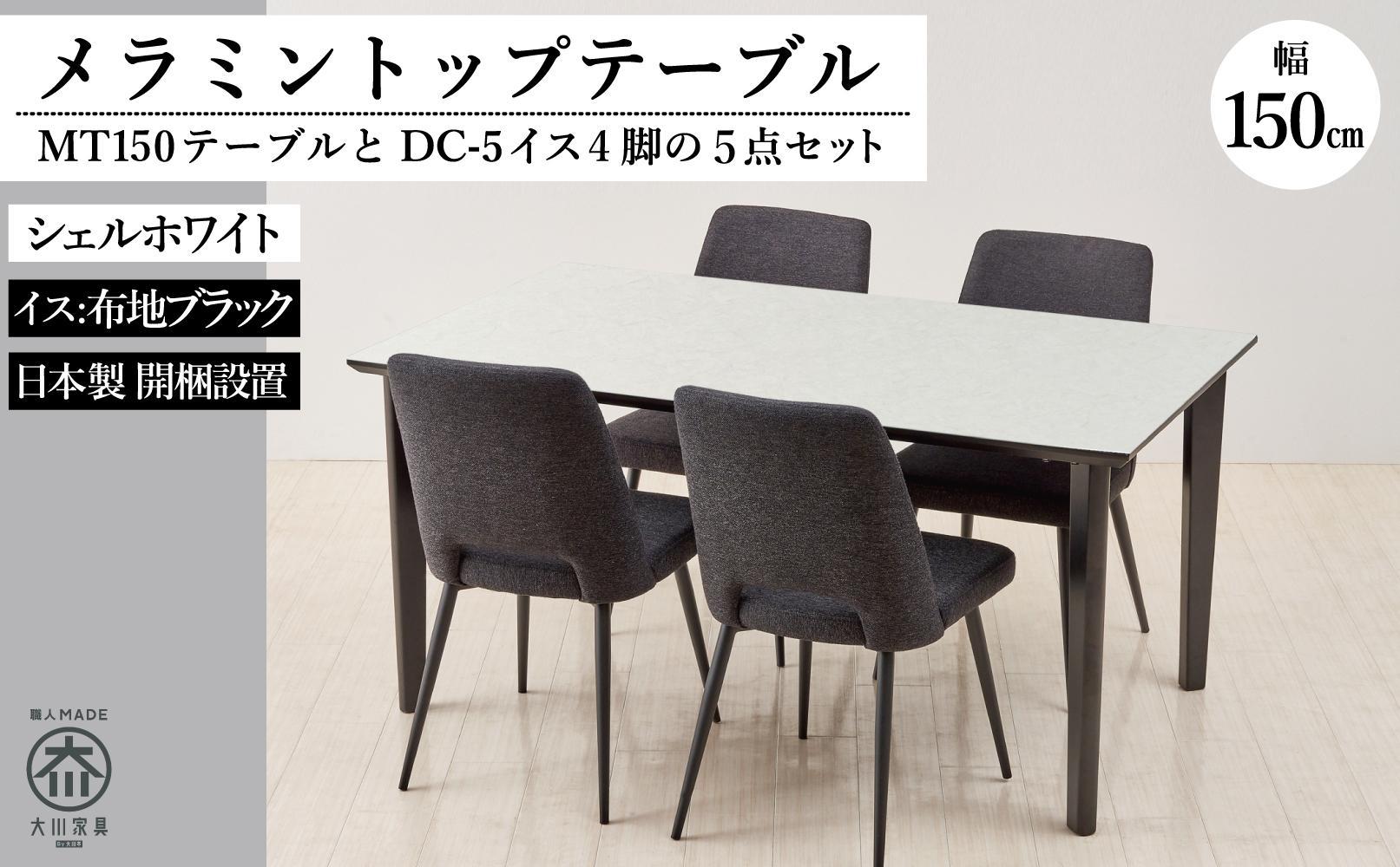 MT150テーブル(木脚)とDC-5イス4脚の5点セット【シェルホワイト＜4本脚・ブラック＞】
