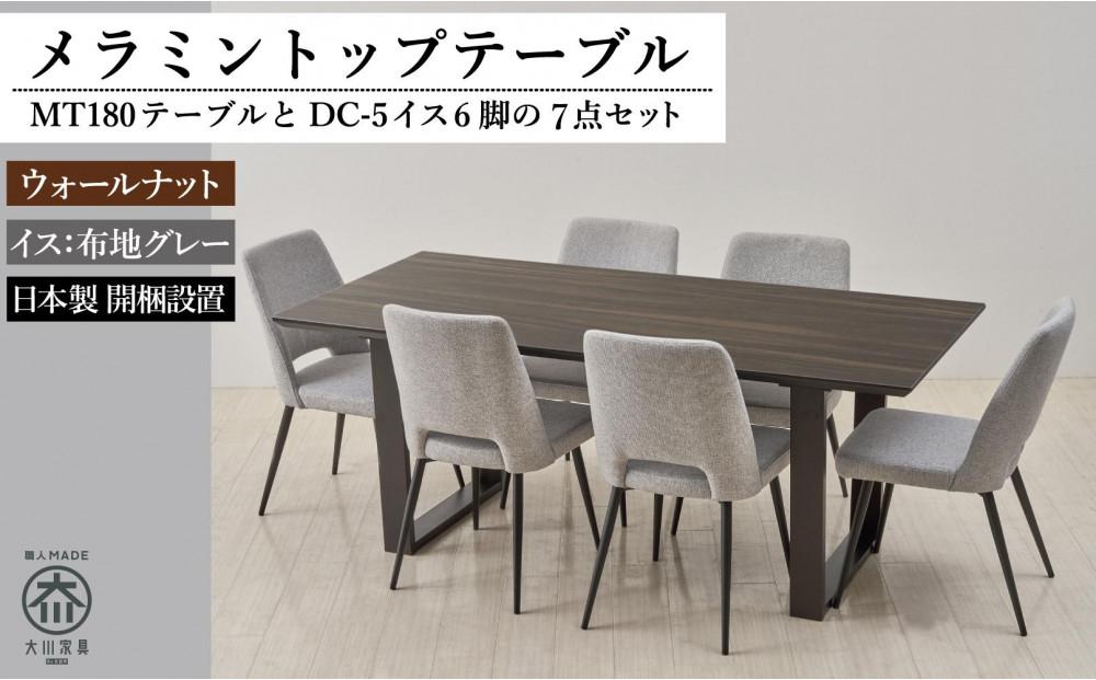 【MTテーブル】メラミントップ180テーブル＜ウォールナット／2本脚＞とDC-5イス＜布グレー＞6脚の7点セット