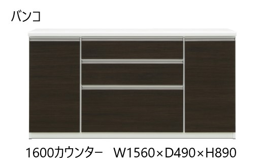 バンコ156カウンター【ダーク】