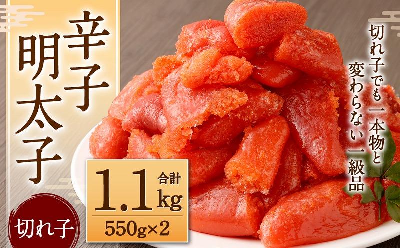 辛子明太子（切れ子）1.1kg