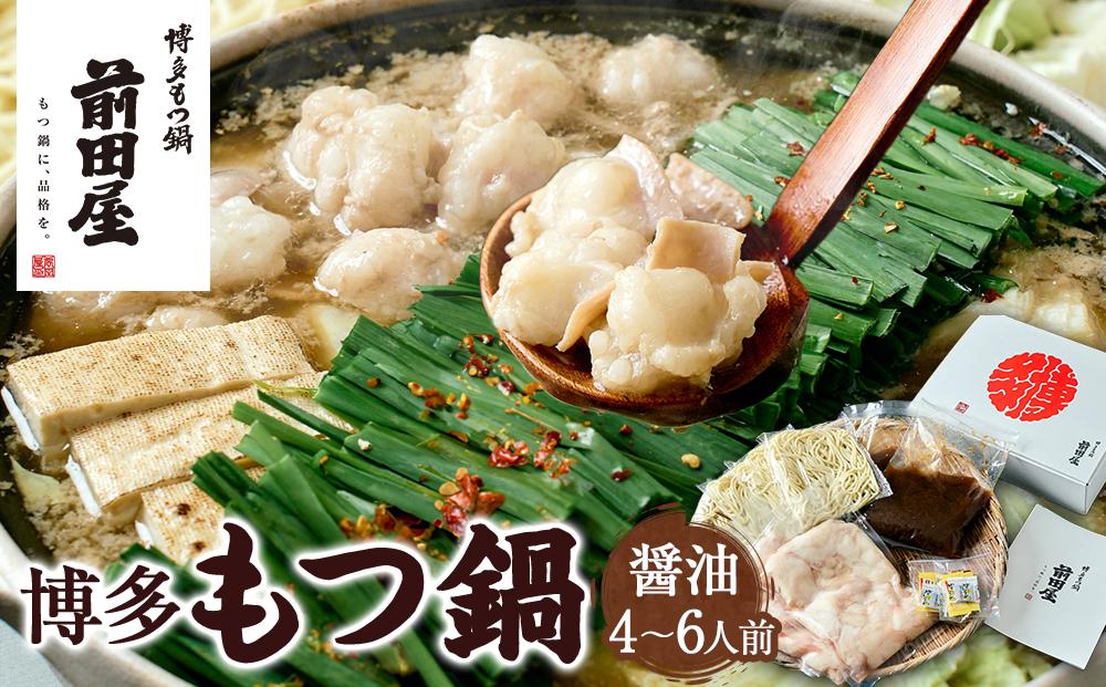 【前田屋】博多もつ鍋（醤油味）4～6人前