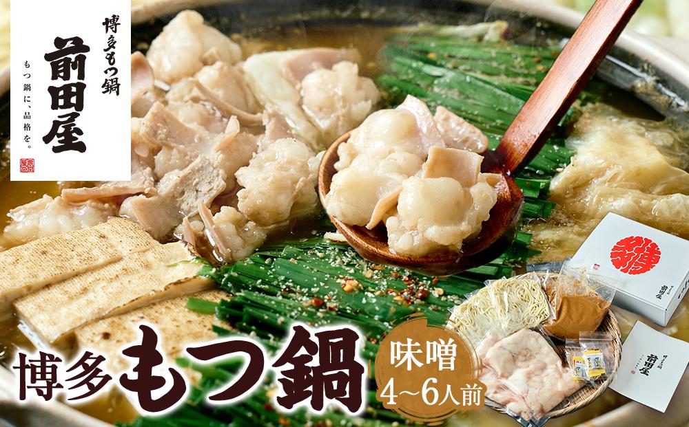 【前田屋】博多もつ鍋（味噌味）4～6人前