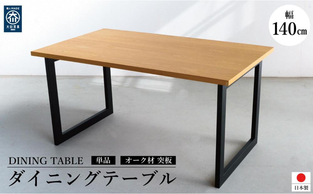 オーク 突板 ダイニングテーブル DTジャンブル02 幅140 ウレタン塗装