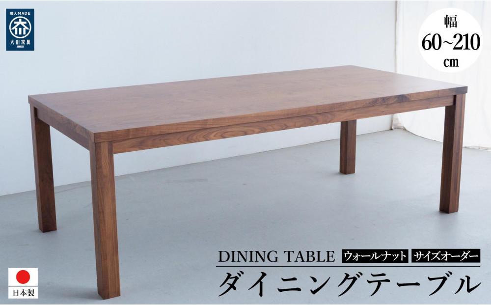 サイズオーダー テーブル DTジャンブル12 ウォールナット 最大サイズ 幅210 奥行120