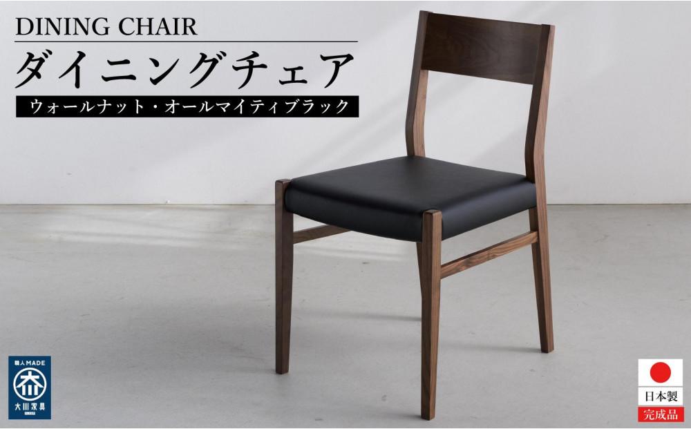 ウォールナット ダイニングチェア DCジャンブル01 オールマイティブラック