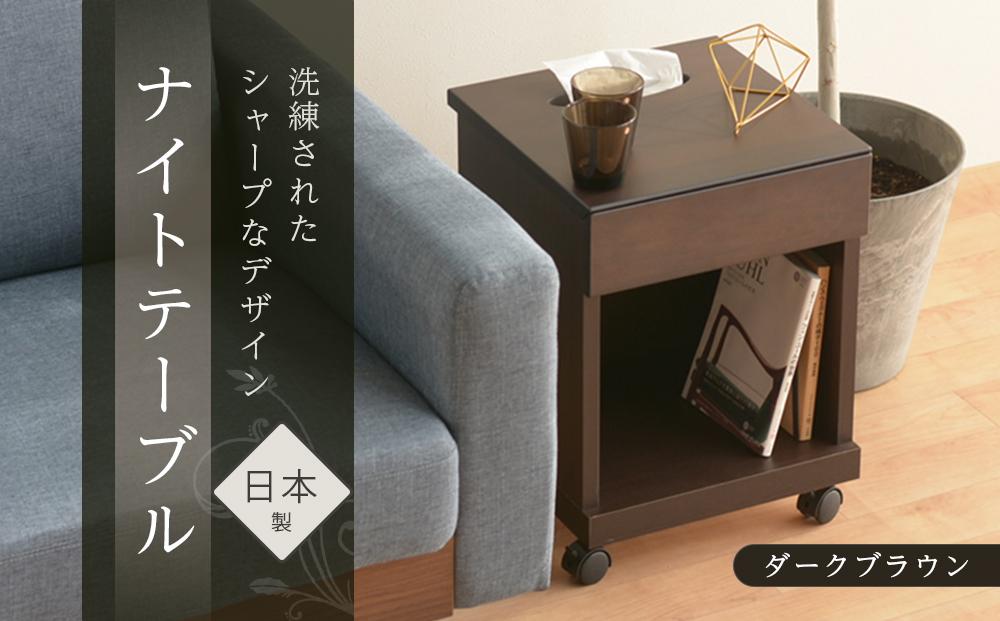 シュシュ2 DK 35L ナイトテーブル サイドテーブル