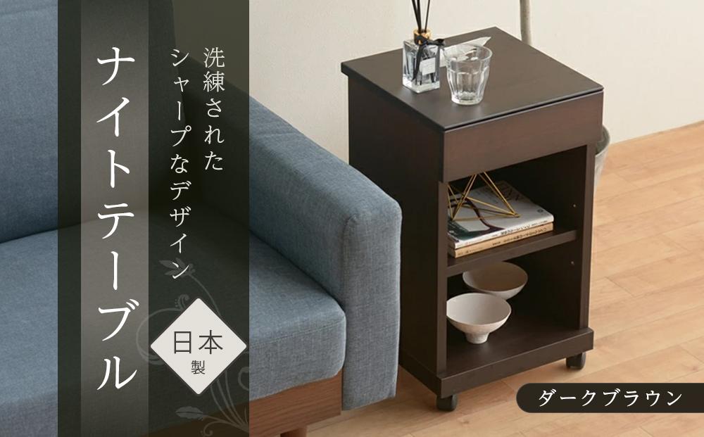 シュシュ2 DK 35H ナイトテーブル サイドテーブル