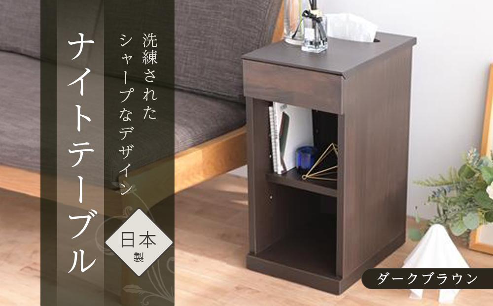 ニーナ2 DK 30H ナイトテーブル サイドテーブル