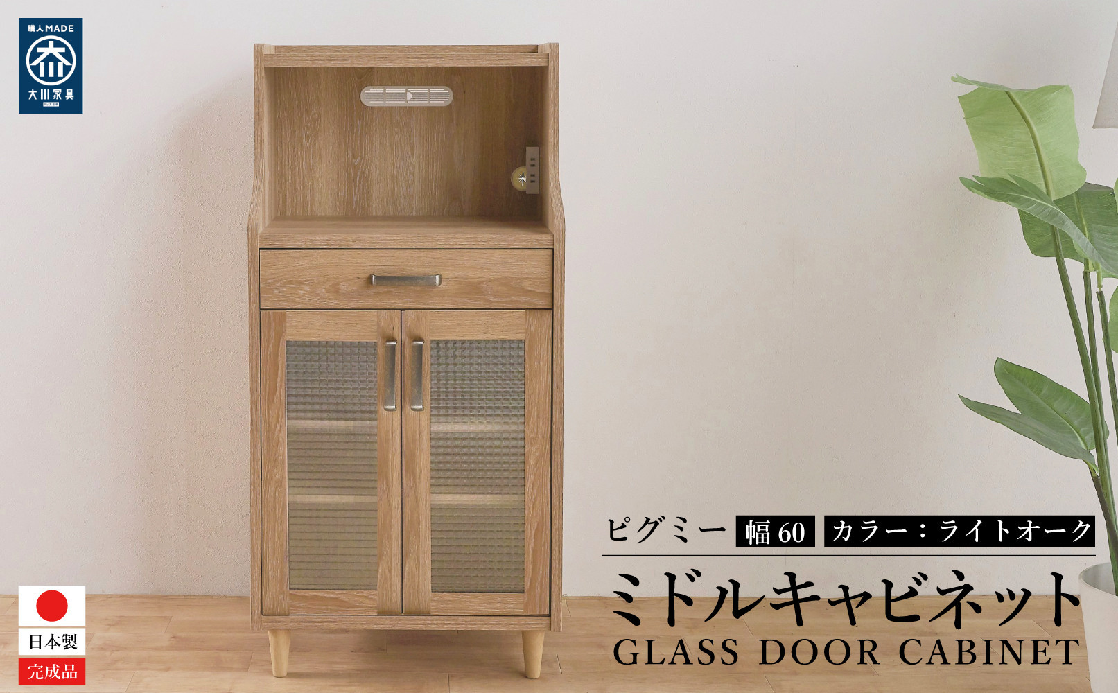 ピグミー ミドルキャビネット ライトオーク 幅60 高さ124 おしゃれ キッチン収納