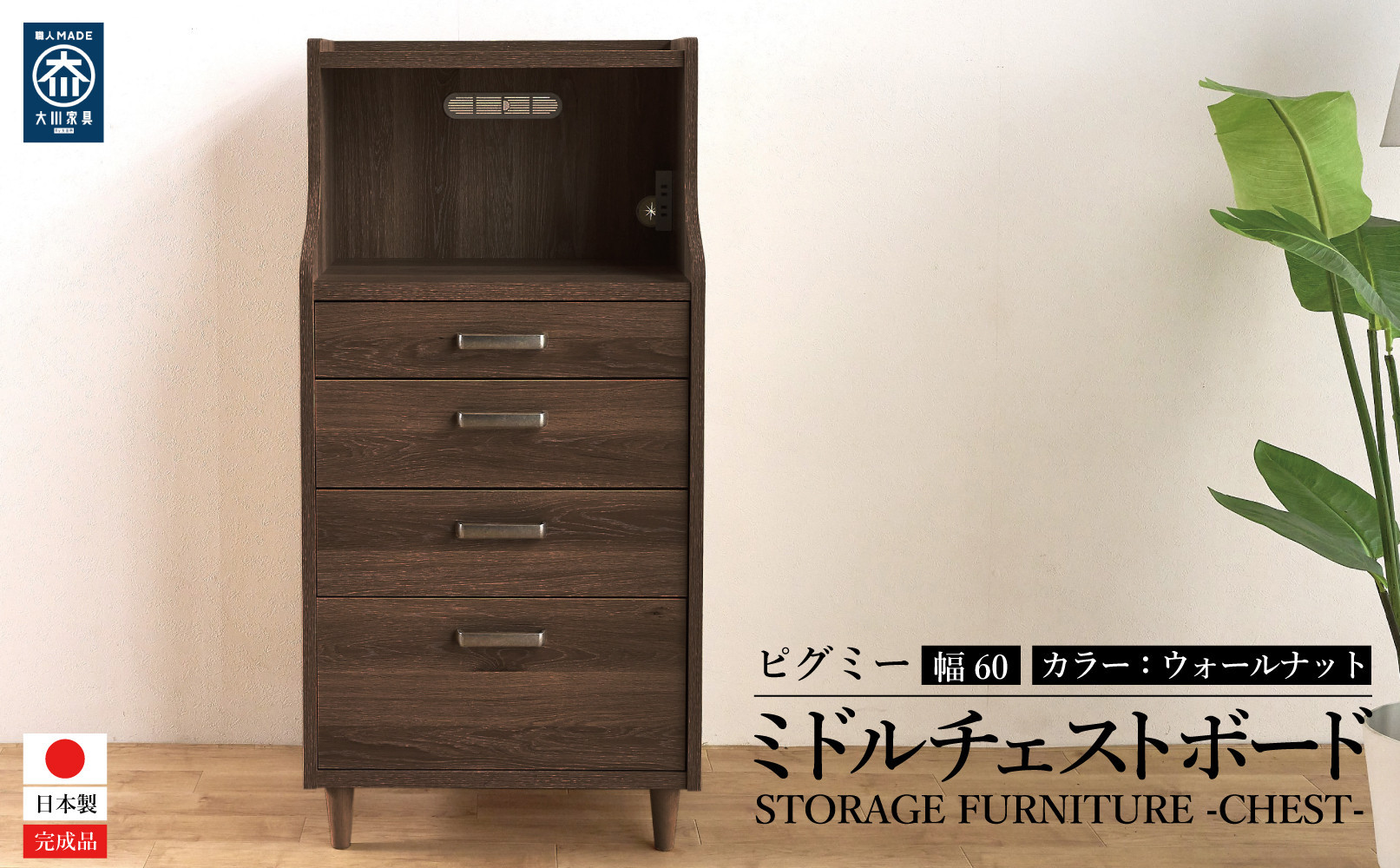 ピグミー ミドルチェストボード ウォールナット 幅60 高さ124 シンプル キッチン収納