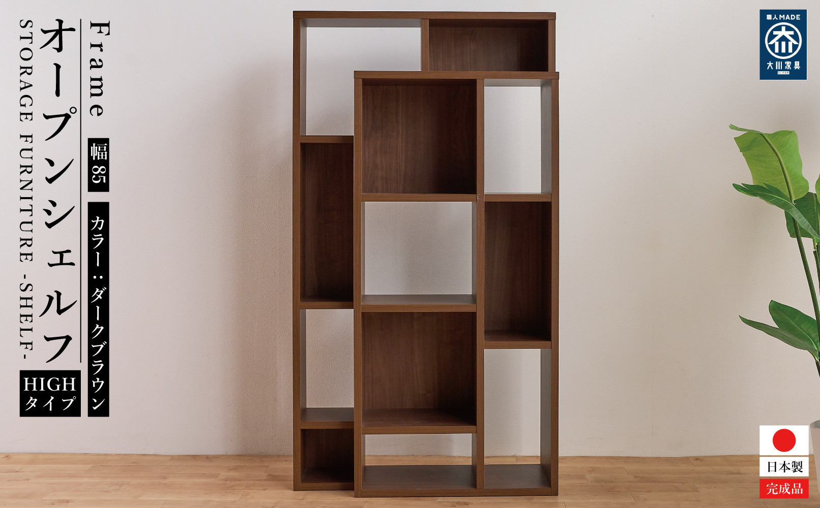 フレーム（ハイタイプ）オープンシェルフH ダークブラウン 幅 85 高さ155 間仕切り収納