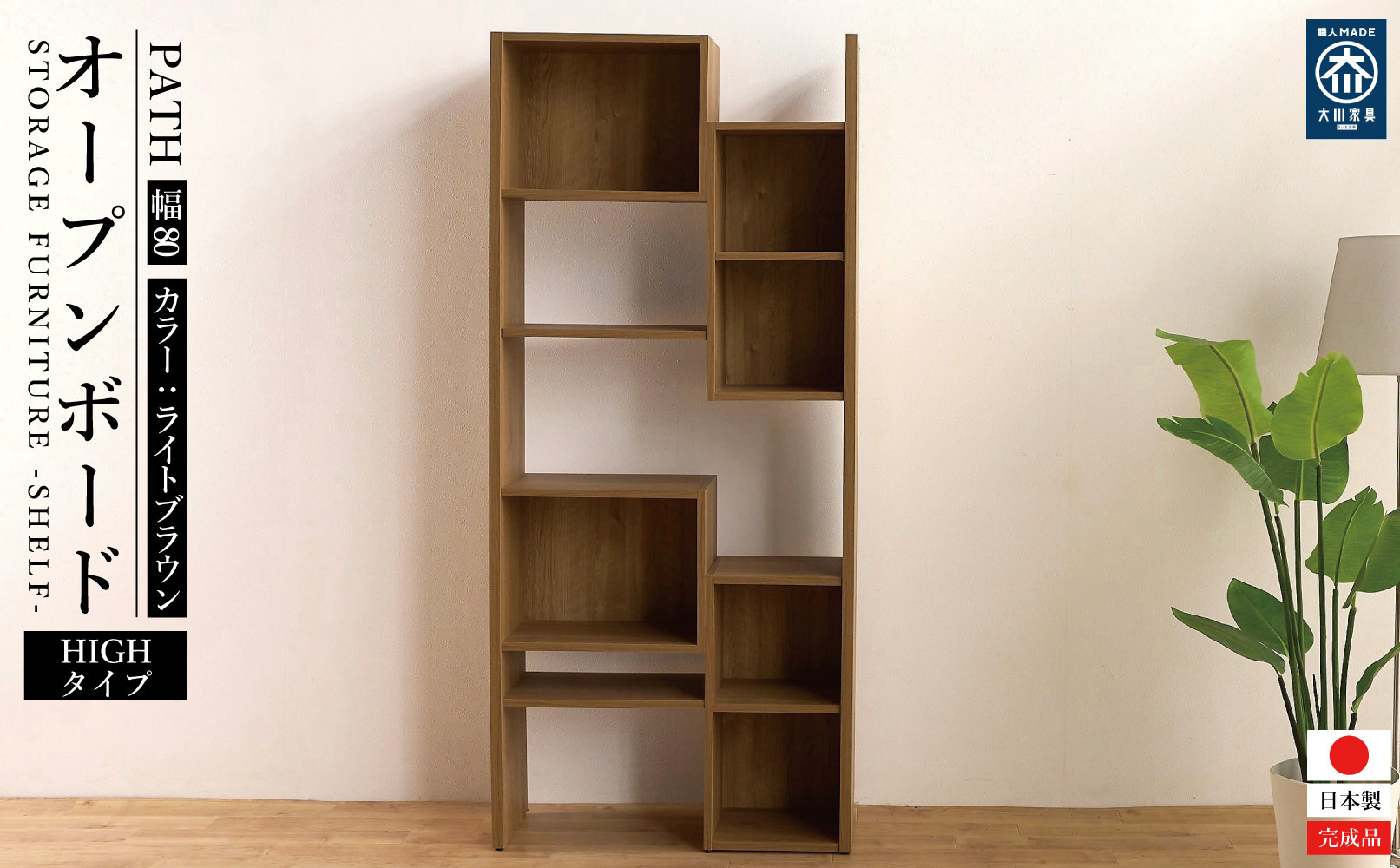 PATH パス オープンボード (ハイタイプ) ライトブラウン 幅80 高さ181 変化に富んだ収納スペース