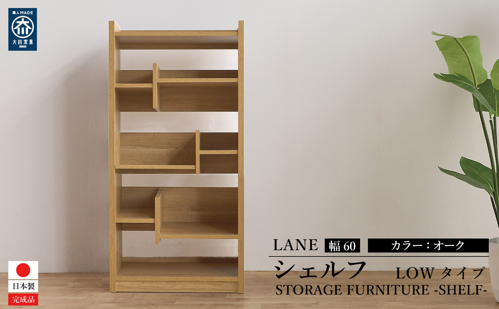 LANE(レーン) シェルフ60L オーク 幅60 高さ120 ロータイプ 多目的ラック