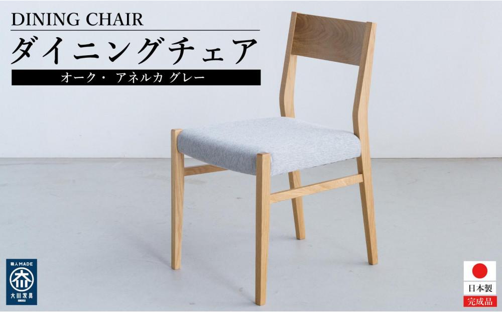 オーク ダイニングチェア DCジャンブル01 アネルカグレー